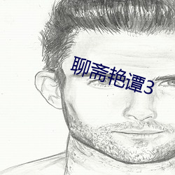 聊斋艳谭3