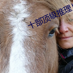 十部顶级推理片