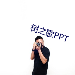 树之歌(歌)PPT