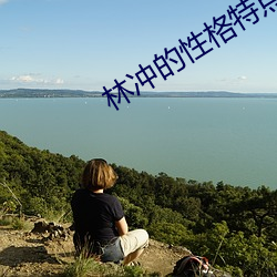 林冲的性格(格)特点(點)