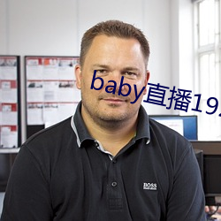 baby直播192t∨