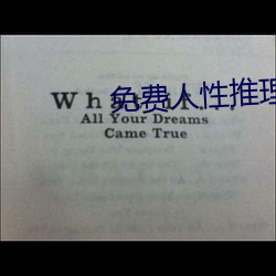 免費人性推理片