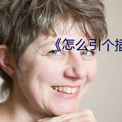 《怎麽引個插座