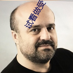 试看(看)做(做)受