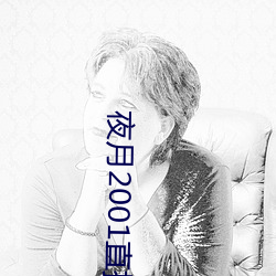 夜月2001直(zhí)播app