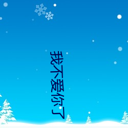 我不爱你了 若隐若现）