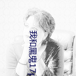 我和黑鬼(鬼)17p