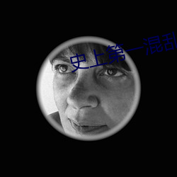 史上第一混亂txt下載