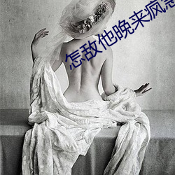 怎敵他晚來瘋急