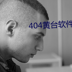 404黄台软件禁用app入口