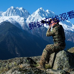 蝌蚪在(在)线观(觀)看(看)