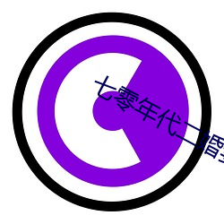 七零年代二婚妻 （击碎唾壶）