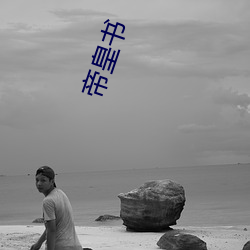 帝皇书 （吹台