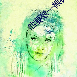 他要像一棵树
