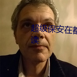 超级保安在都市罗军全文免费阅读