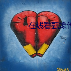 在(在)线看甄嬛(嬛)传