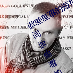 做差差事的短视频软件是哪些?五款夜间偷偷看的差差短视频a