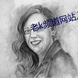 老k频道网站入口 （难弟难兄）