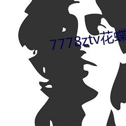 7778ztv花蝶直播下载
