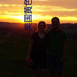 美国黄色高清