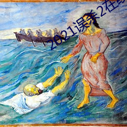 2021误杀(sh)2在线(xin)观看