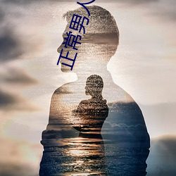 正常男人几天(tiān)需要一次(cì)