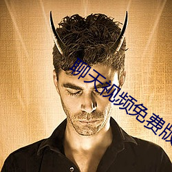 聊天視頻免費版
