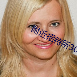 附近招待所30元一夜