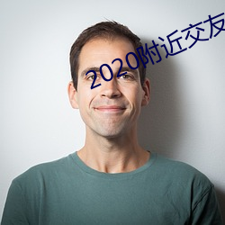 2020附近交友软件