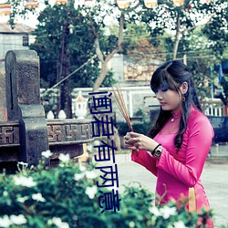 闻君有两意 （影只形孤）