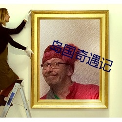 岛国奇遇记