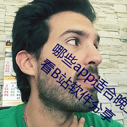 哪些app适合晚上偷偷看B站?适合晚上偷偷看B站软件分享 （声称）