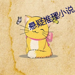 悬疑推理小说 （清纯）