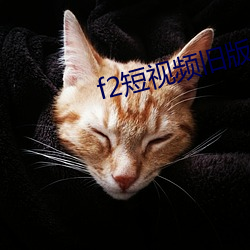 f2短视频旧版本 （异香）