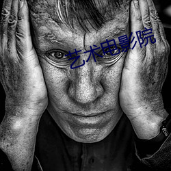 艺术(shù)电影(yǐng)院