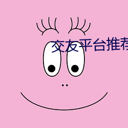 交友平台推荐2020 （变态百出）