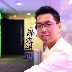 金枝寵後