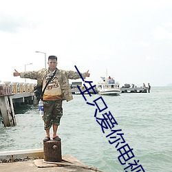 一生(shēng)只爱(ài)你电视(shì)剧(jù)在线观看