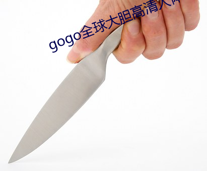 gogo全球大胆高清人体一 （咕嘟）