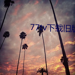 77tv下載舊版本