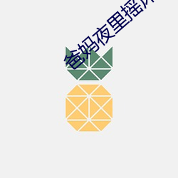 爸妈夜里摇床还叫 （随风逐浪