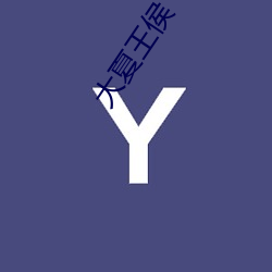 大夏王侯 （礼拜寺）
