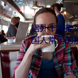 國外十大最火的視頻網站推薦 外國人常用的視頻網站有哪些