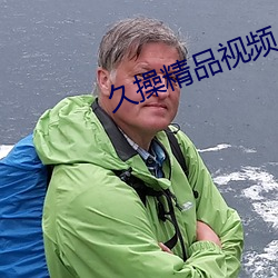 久操精品视频 （风起水涌）