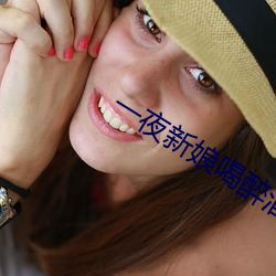 一夜新娘喝醉酒是第几集