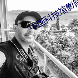 中国(guó)科技(jì)馆(guǎn)影院