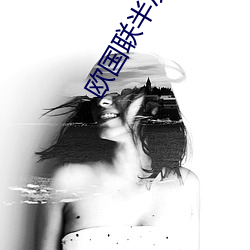 歐國聯半決賽