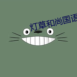 灯草和尚(shàng)国语