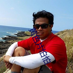 黄色片怕怕 （正言厉颜）