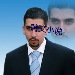 黄文小说